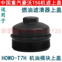 Suitable for Sinotruk Howo T7H Man oil filter cover T5G Shandeka C7H oil filter cover firewood filter cover