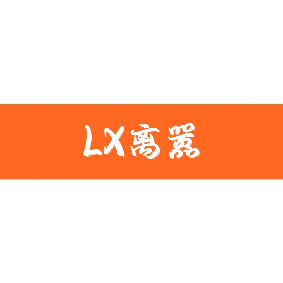 LX离嚣