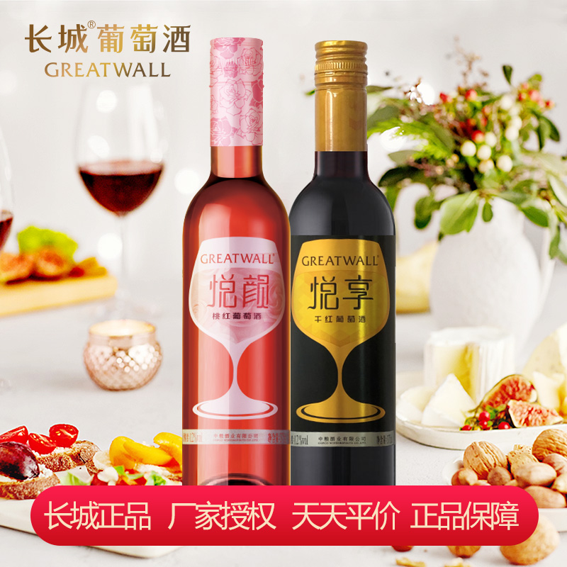 中粮长城 悦颜桃红葡萄酒+悦享干红葡萄酒 375mlx2瓶