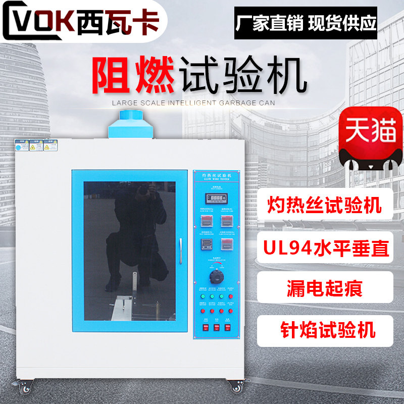 Sivaka glow wire testing machine UL94 horizontal vertical combustion testing machine Leakage trace needle flame test chamber