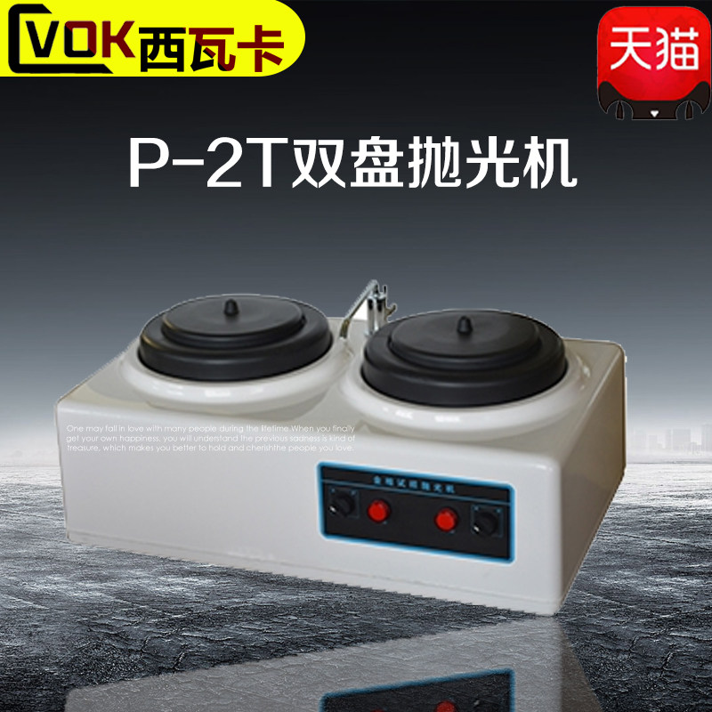 West Waka P-2T double disc gold phase polishing machine gold phase sample polishing machine grinding machine desktop
