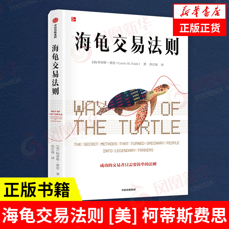 [Original Edition] the Turtle Trading Rules New Edition Curtis Faith Classic Bestseller in the Field of Financial Investment Futures Trading Investment Rules Investment and Financial Management Books Grasping Trading Opportunities and Measuring Risk Citic Publishing House