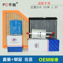 Suitable for 1 2 1 5L Baojun 310 W air conditioning grid air gasoline engine oil filter element maintenance three filter sets