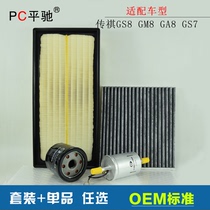 Suitable for 1 8 2 0T Trumpchi GS7 8 GM8 GA8 air filter Air conditioning grid machine gasoline maintenance filter