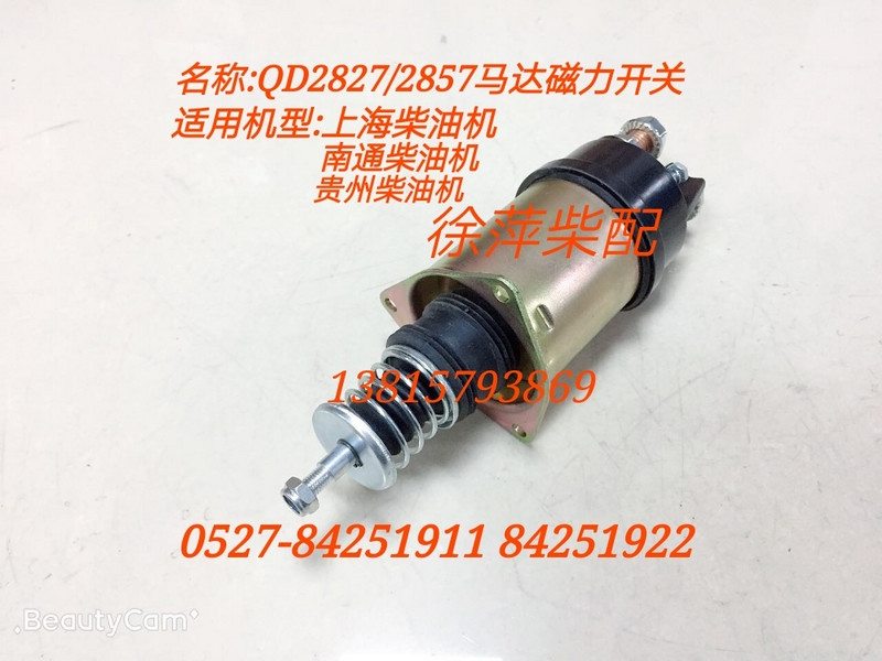 Power switch iron suction ST614 QD274 QD2857 QD2827 Shangchai G128 6135 starter magnetic