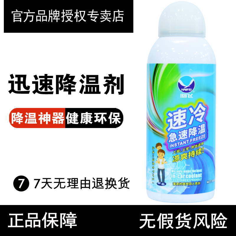 Sea-fly cooling agent Car in rapid cooling Divine Instrumental Spray Summer Vehicle Indoor Air Fast Refrigeration Spray
