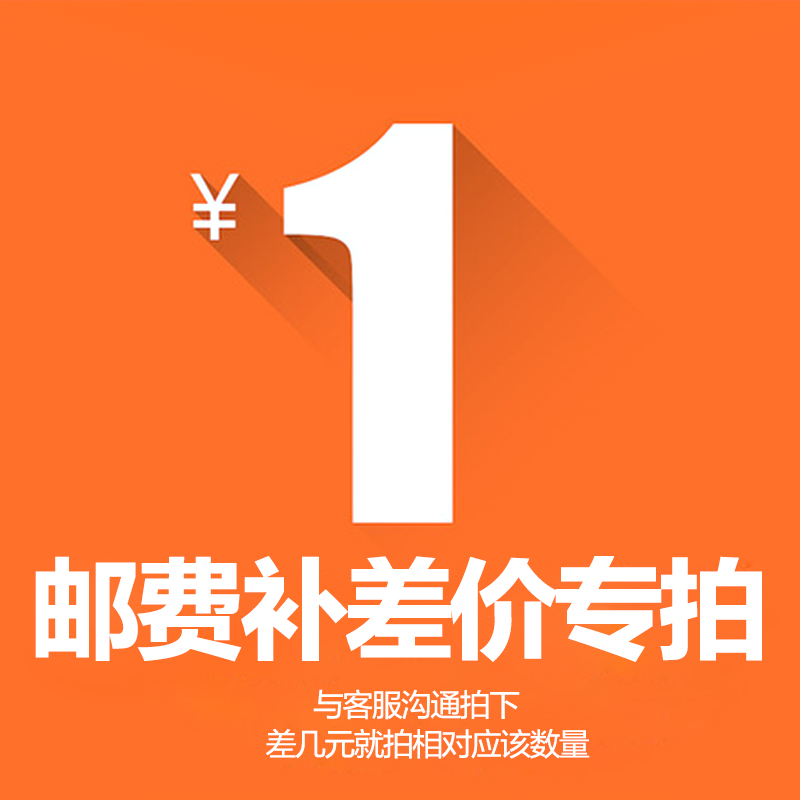 Special tonic for super-connected postage difference and price difference special to make up how many pieces to take 1 Yuan