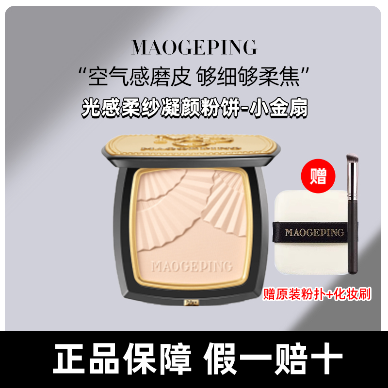 マオゲピン小金扇粉7g 11.5g軽いソフト糸固化化粧粉本物のマット長持ちオイルコントロール