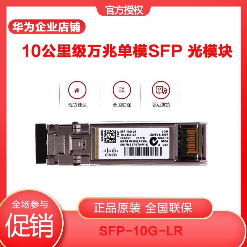 CISCO Cisco SFP-10G-LR= 10,000 trillion single mode fiber module 10g optical module SFP 10KM LC