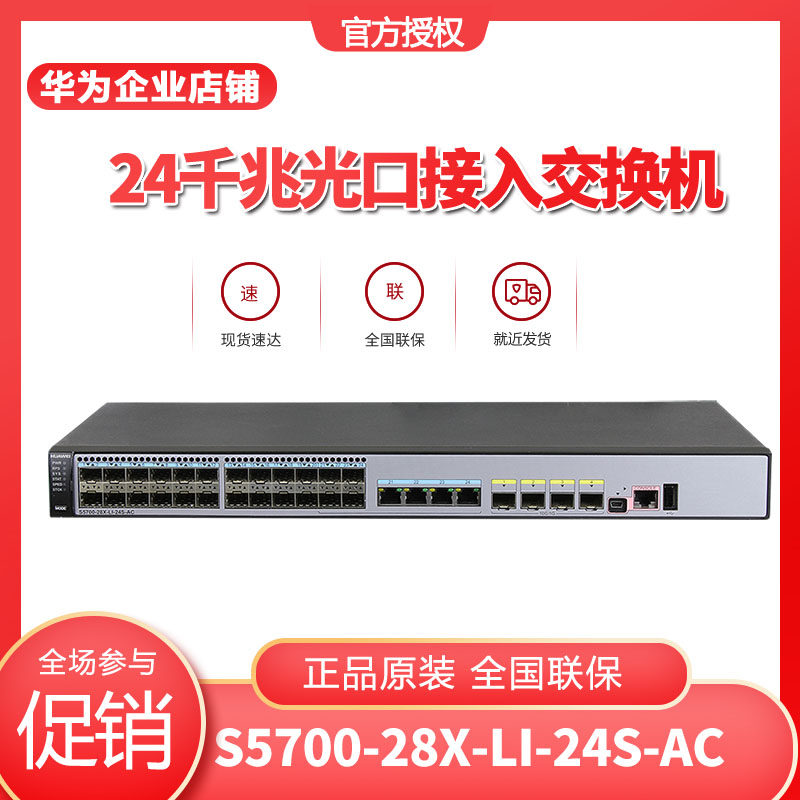 Huawei S5700-28X-LI-24S-AC Huawei 4000 trillion optical port 4 port 10,000 trillion two-story switch