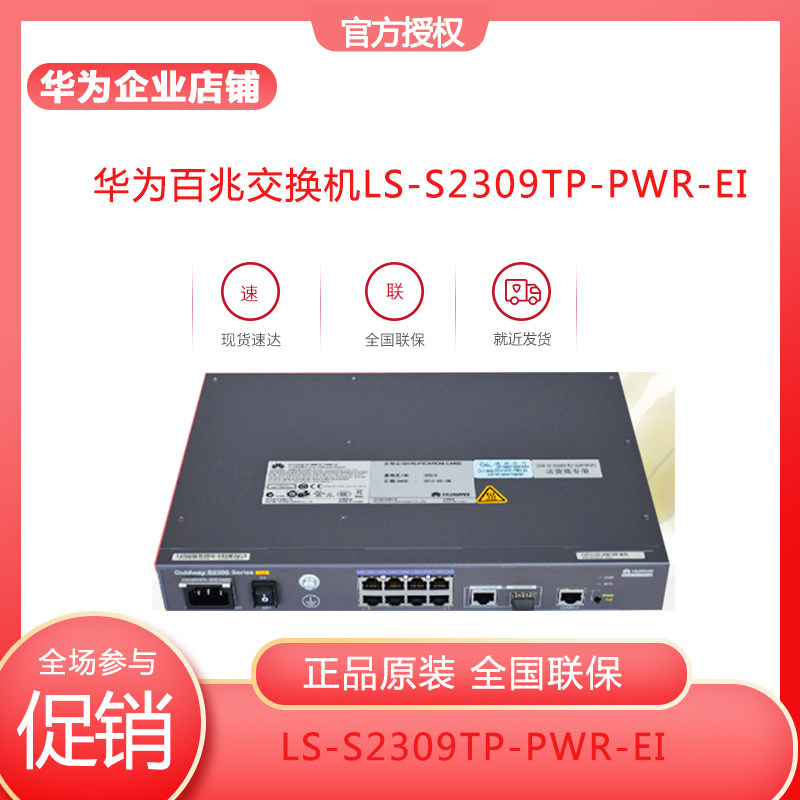 Huawei LS-S2309TP-PWR-EI 8 mouth 100 trillion POE powered 1-mouth one thousand trillion photo-covered switch