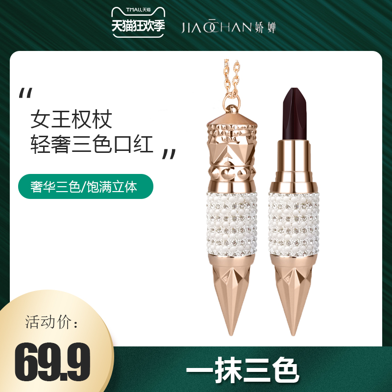 Jiao Chan Queen's Scepter Three-color Lipstick No Fading Moisturizing Lip Gloss Moisturizing Waterproof Non-stick Cup