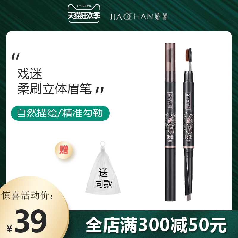 Jiaochan play mystery soft brush three-dimensional eyebrow pencil female waterproof long-lasting non-fading eyebrow brush two-in-one naturally does not smudge