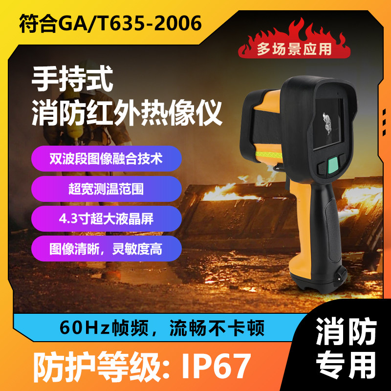 F5手持式红外消防探测专用高温热成像热像仪用于火灾消防搜查救援