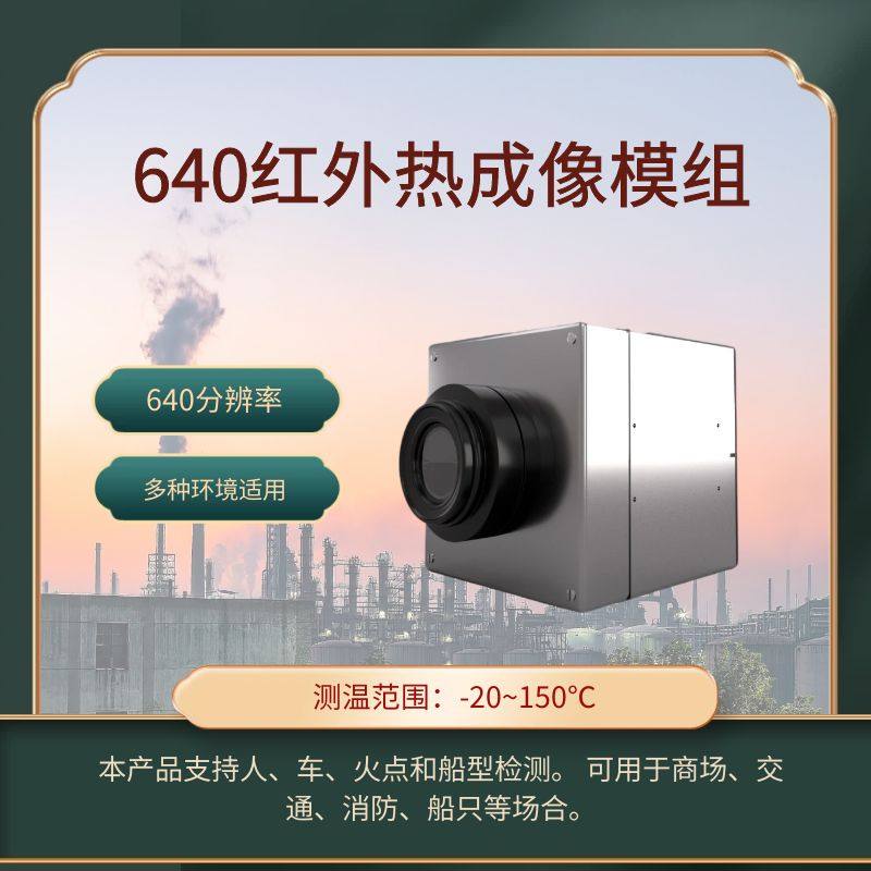 640工业红外线热成像仪机芯模组监控检测人形车辆火点船只等