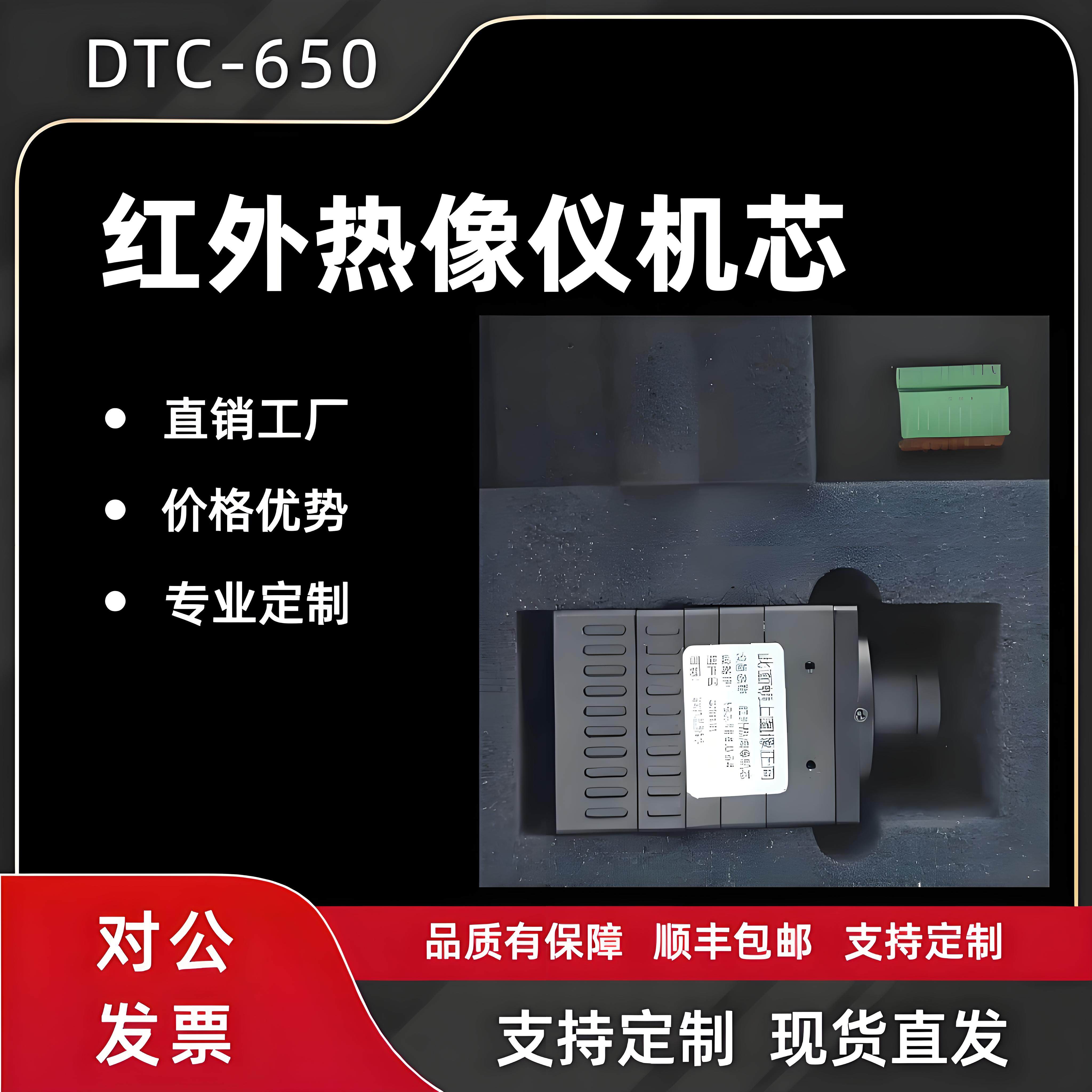 DTC-650航拍红外热像仪模组热像仪机芯航拍红外热像仪测温模组