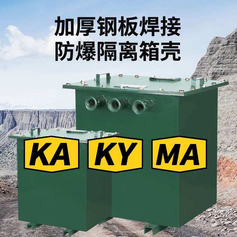 三相矿用防爆变压器1140V660变380V220转127V36隔离铜KSG5KW10KVA：矿山安全用电的秘密武器