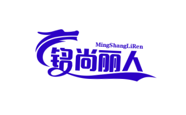 铭尚丽人时尚女装