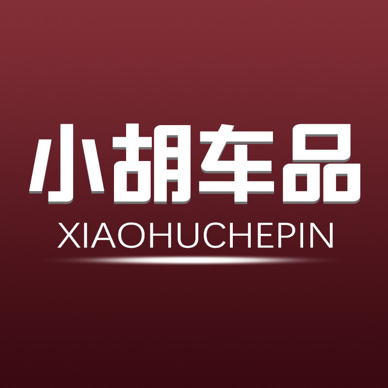 小胡车品