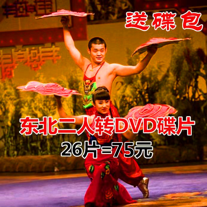 Two people turn to 26DVD disc Northeastern is playing a big full 110-plus full drama Back to the cup Han Ziping Opera disc-Taobao