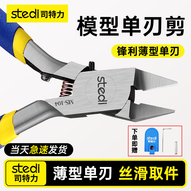 Stedi /司特力 高达模型剪钳单刃水口钳素组超薄钳子拼装工具套装