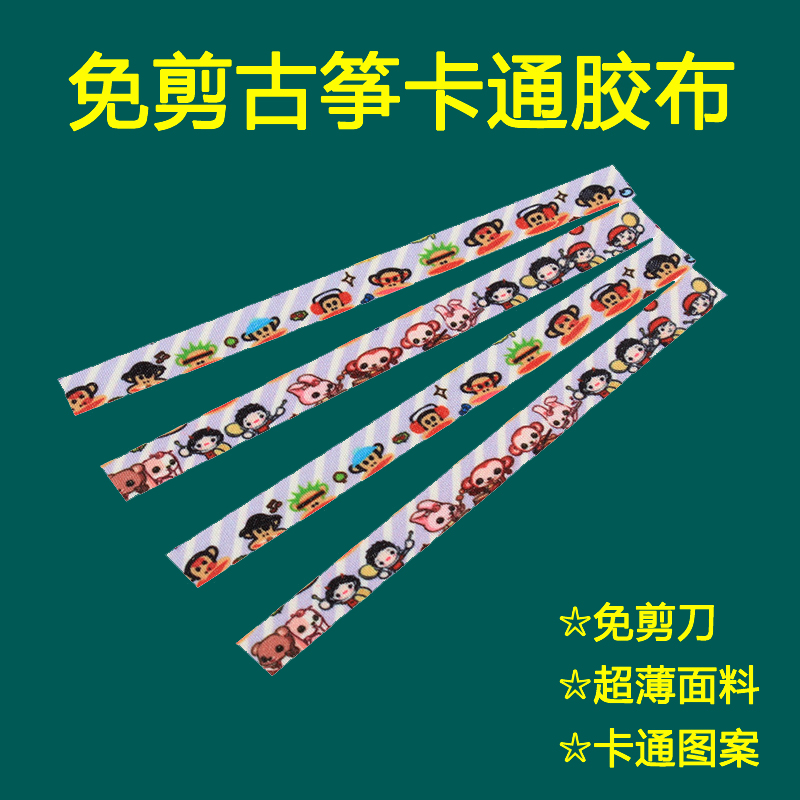 Guzheng nail tape cut-free tear cartoon children play Pipa breathable professional girl hypoallergenic cute tape