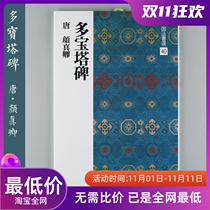 Erxuanshe copybook Chinese law book selection more than 40 Pagoda monument Yan Zhenqing imported from Japan