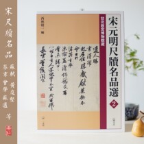 Japan Erxuan Society Song Yuan Ming ruler 2 Su Shi Su Rut Huangting of Cai Jing Cai Bian Wang Sheng