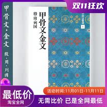 Erxuanshe copybook Chinese law book selection 1 Oracle bone inscriptions · Jinwen seal script Japan imported original inscription