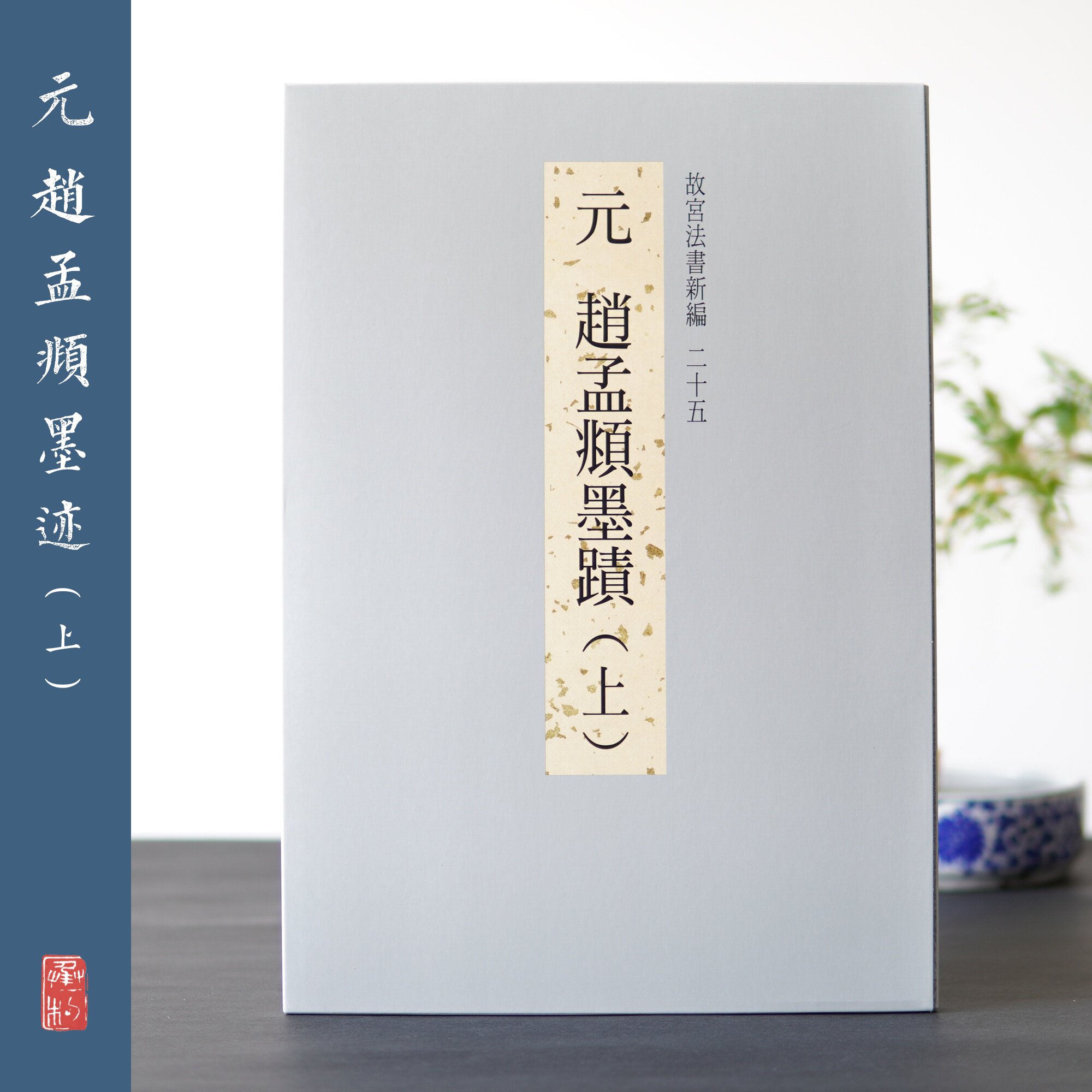 Taipei Palace Museum Law Book New Editor RMB25  Zhao Meng's Ink trail (above) Taiwan's Palace Museum