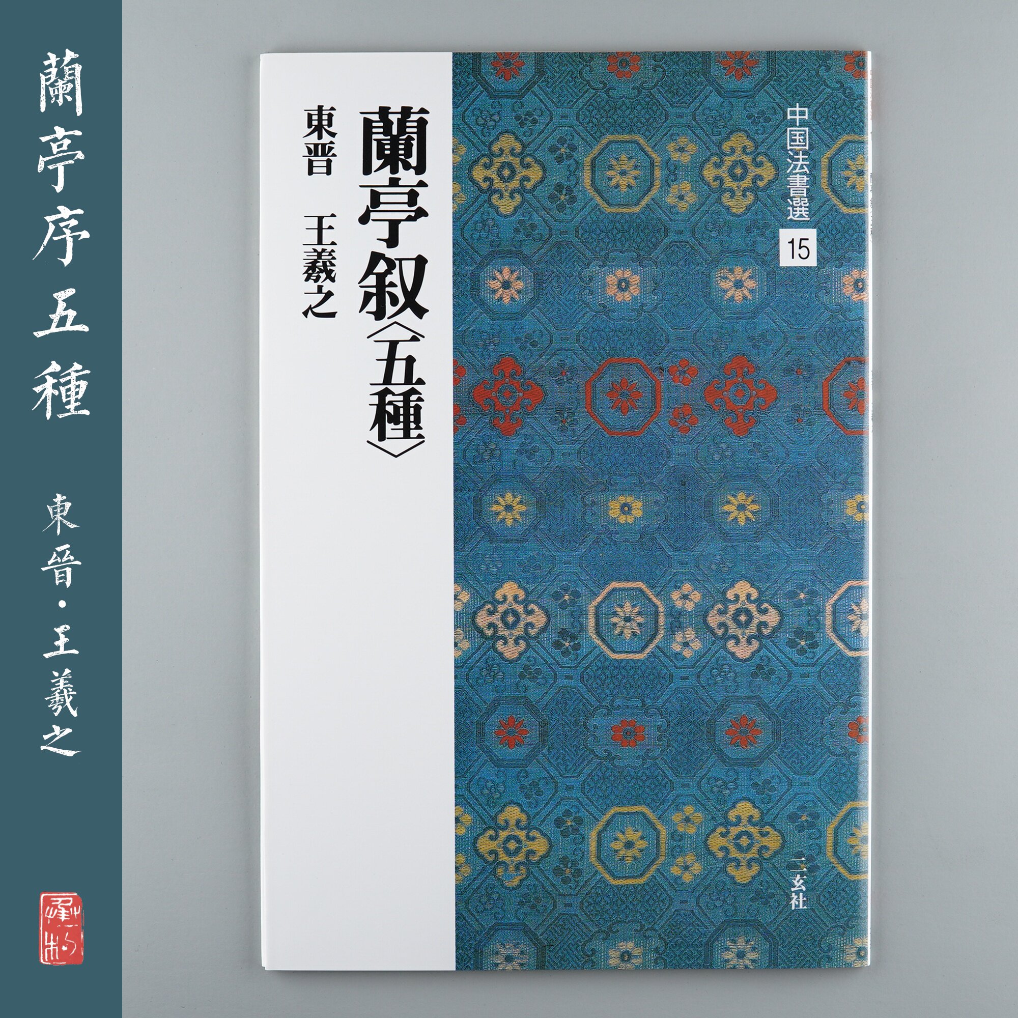 The Erxuan Society Word Post China Law Letter Electing 15 Lanting Sequencer Five Wang Xizhi's Japan Import of the original monument post