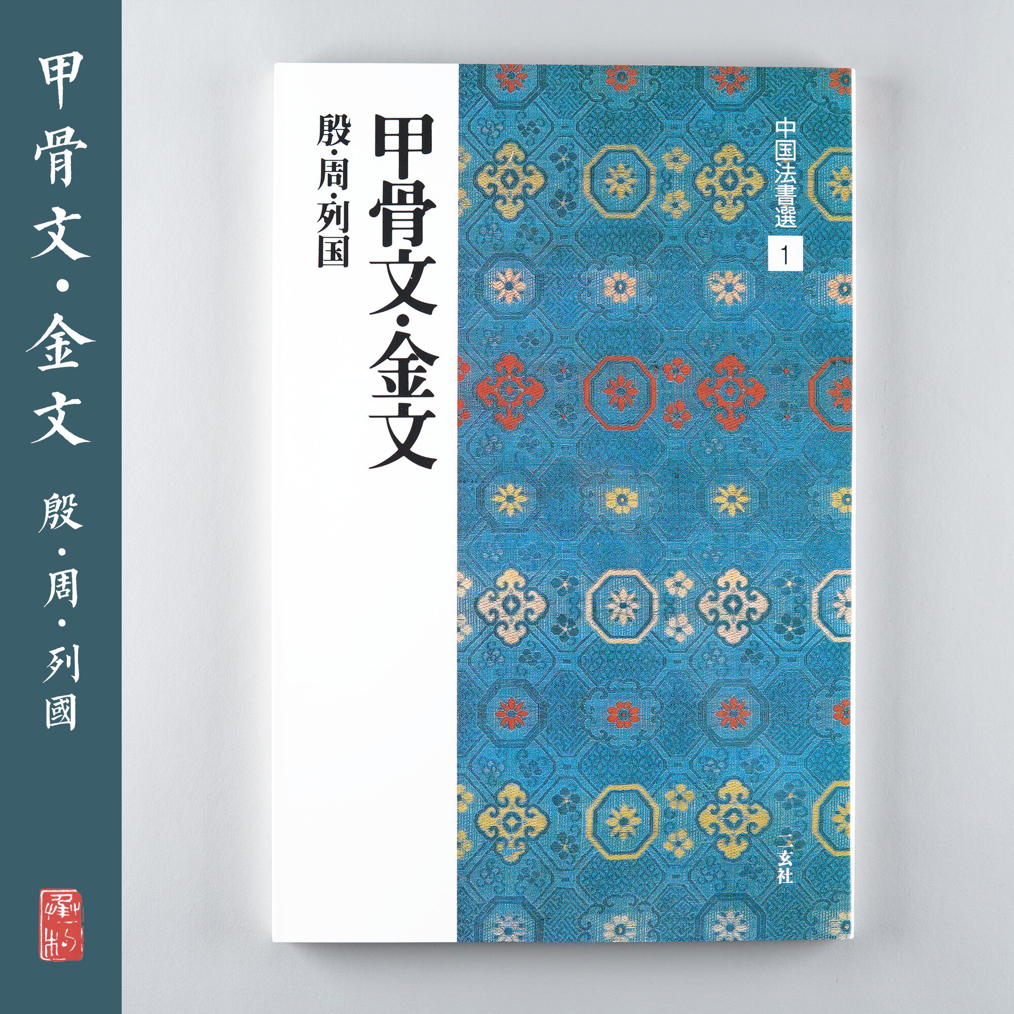 Xuan Society Word Post China Law Letter Electry1 Oracle-Golden Moon seal book Japan import original stele post