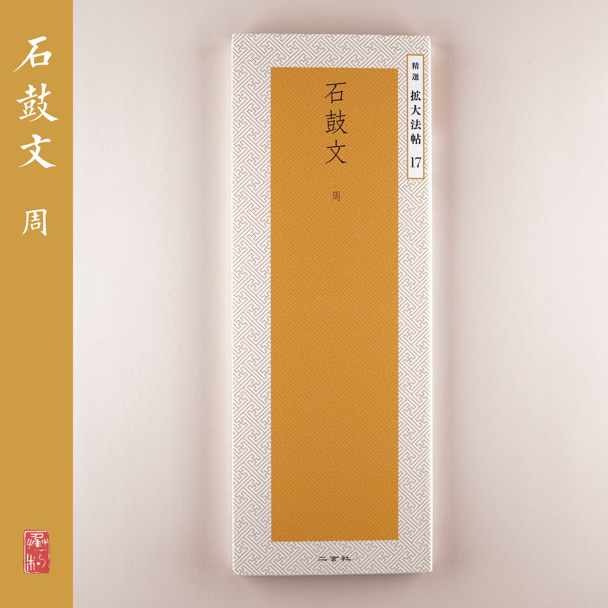 Erxuan Society Copybook Featured Expanded French Post 17 Stone Drum Text Japan Imported Spot