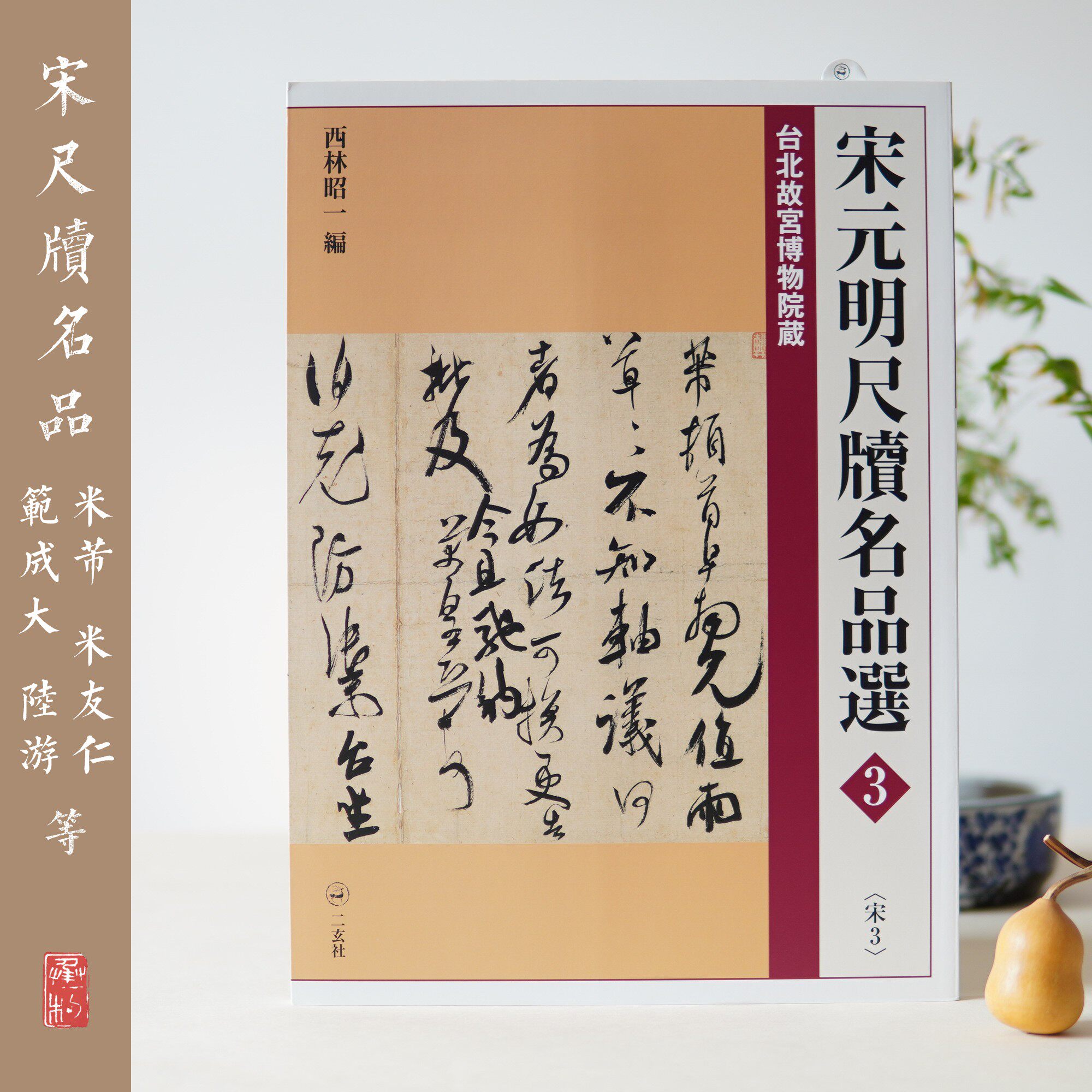 The Erxuan Society Song Yuan Ming ruler 3 Song Miu Miu Miu Yan Renwen Lu Yu Fan Cheng Fan