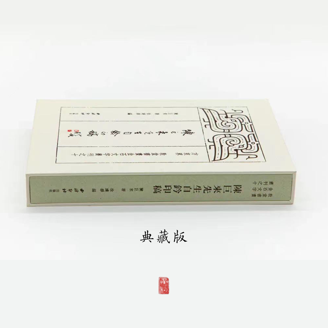 Mr. Chen Ju-lai's Self-Seal manuscript The collection of the Duntang Painting and Painting and Painting and Painting of this Western