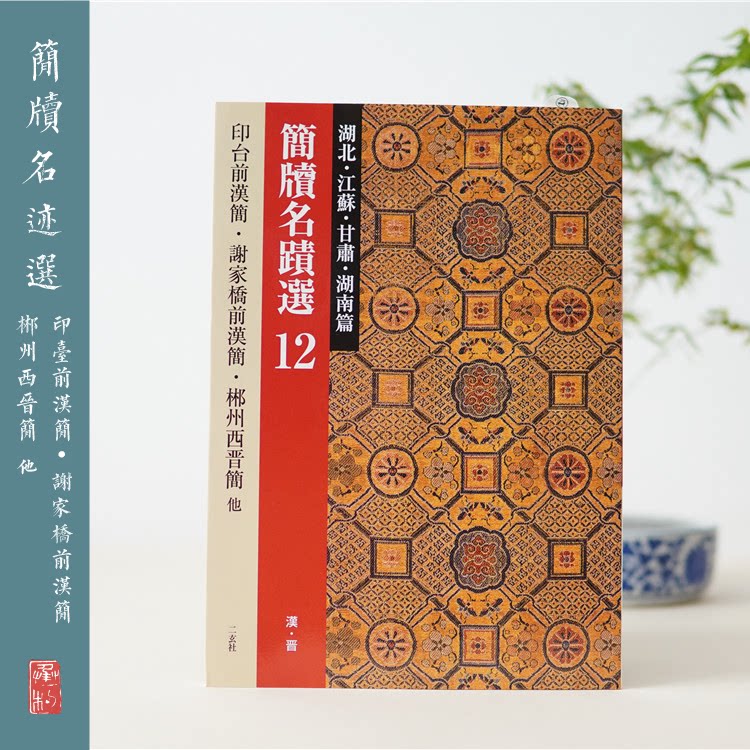 The Erxuan Society Brief Handwriting Selection 12 Hubei Jiangsu Gansu Hunan Chapter Han Japan Import Word Post