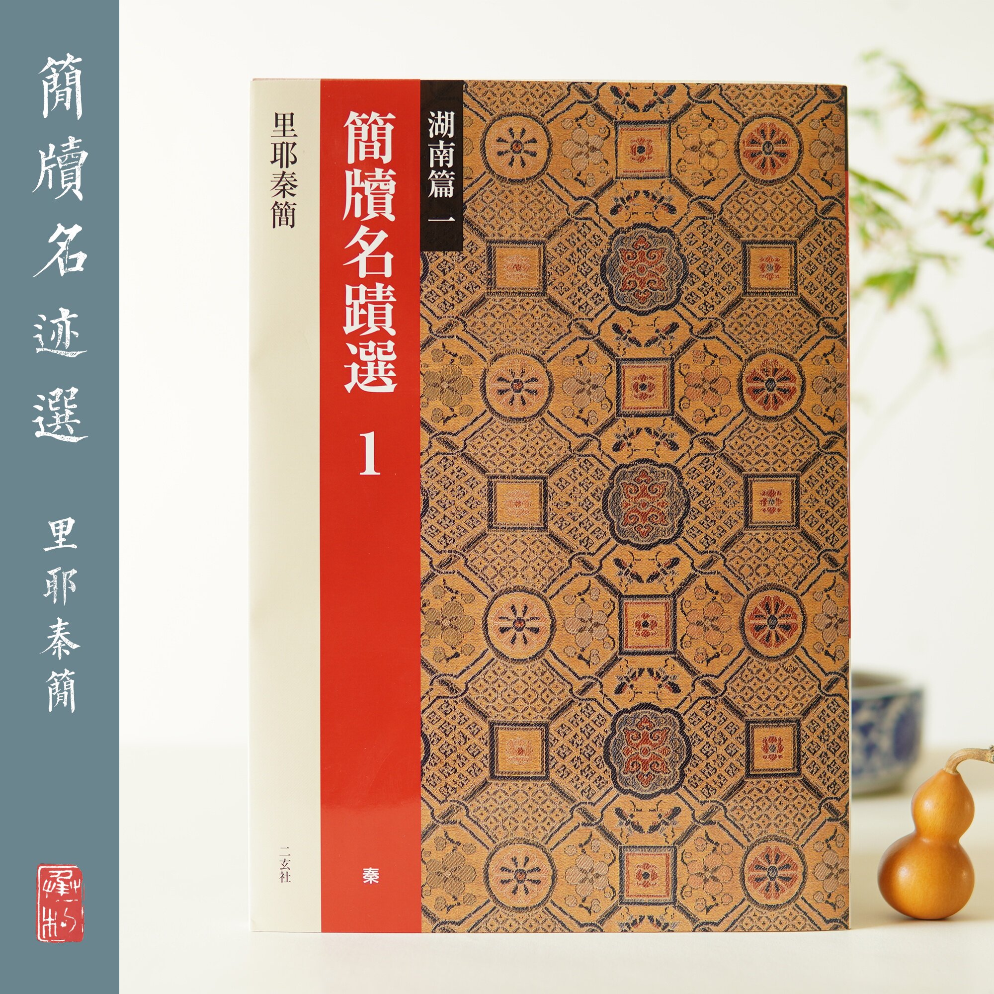 Xuan Society Brief Handwriting Selection 1 Hunan 1 Riyriye Qin Jian Japan Import Little Seal Ink Handwriting Post