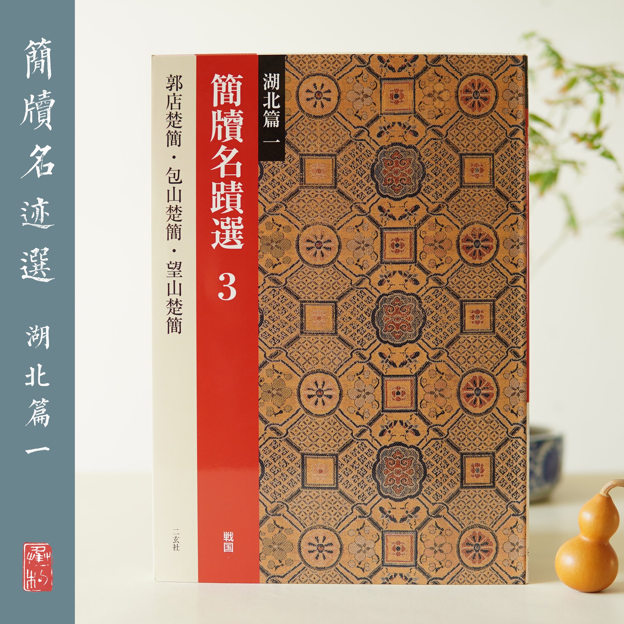 The Erxuan Society Brief Handwriting Selection 3 Hubei Chapter One Warring State Chu Chien Japan Import Word Post