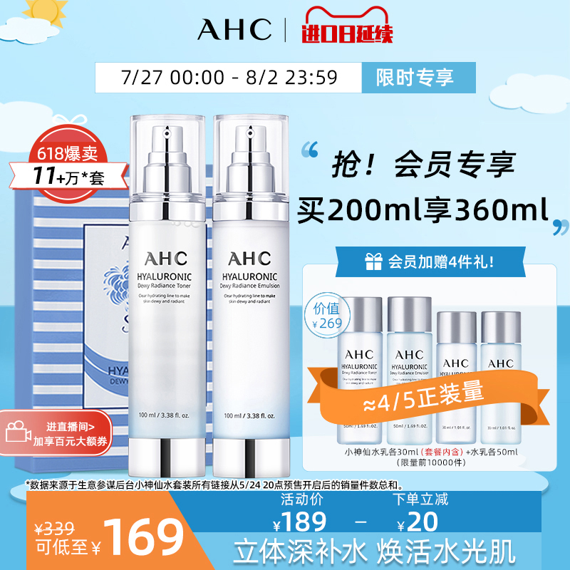 AHC小神仙水水乳套装透明质酸补水保湿护肤女官方旗舰店官网正品