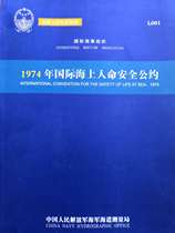 L001 - The International Convention for the Safety of Life at Sea 1974 - China Navigation Book Publishing House