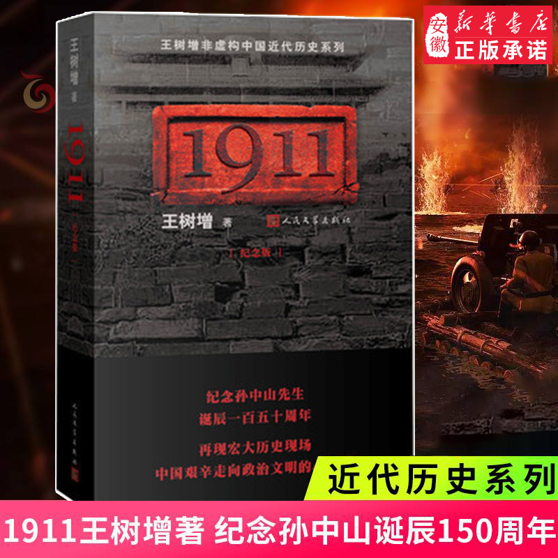 1911 (Commemorative Edition) Wang Shuzeng Commemorating the 150Th Anniversary of Sun Yat-Sen's Birth Modern History Series a Spiritual History of the Journey Toward Political Civilization the 1911 Revolution and Destiny Non-Fiction Literature People's Literature Publishing House 1911 (Commemorative Edition) Wang Shuzeng Commemorating the 150Th Anniversary of Sun Yat-Sen's Birth Modern History Series a Spiritual History of the Journey Toward Political Civilization the 1911 Revolution and Destiny Non-Fiction Literature People's Literature Publishing House