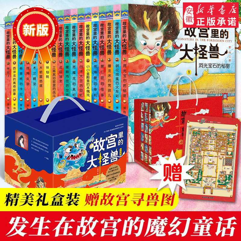 Gift Box Set of the Big Monsters of the Forbidden City, Complete Set of 18 Volumes, Upgraded Edition of the Secret of the Gemstone of Light, Written by Chang Yi, Extracurricular Reading Books for Primary School Students Aged 8-10-12, Children's Literature for Third, Fourth, and Fifth Graders, Ancient Chinese Mythology Storybooks