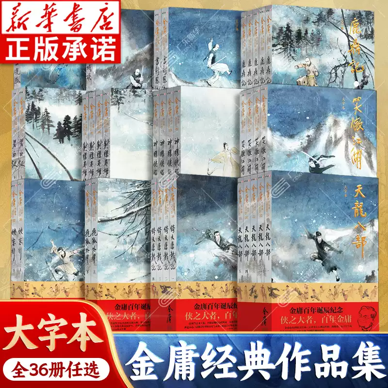 任選】金庸武俠小說作品集全集36冊大字本大字版射鵰英雄傳神鵰俠侶天龍