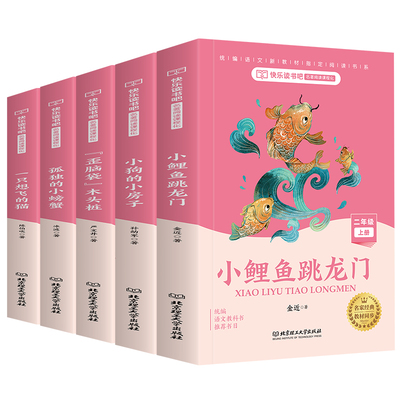 全套5册快乐读书吧小鲤鱼跳龙门