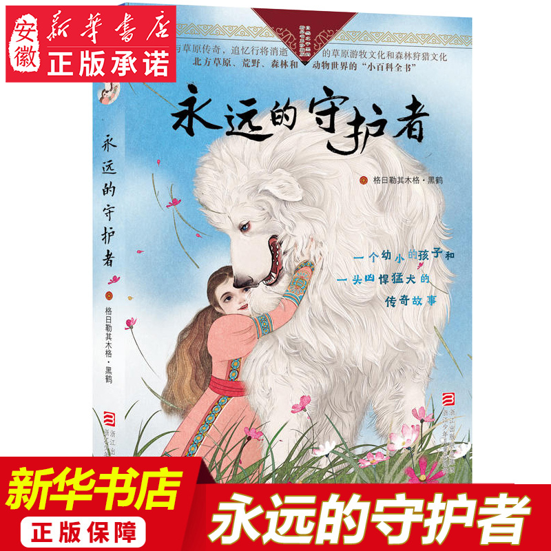 Authentic Edition with Free Shipping: the Eternal Guardian (Collector's Edition) - Nature's Children Black Crane Premium Book Series - for Ages 7-8-10-12 - Literature for Extracurricular Reading for Elementary School Students in Grades 3-4-5-6 - Bestselling and Popular at Anhui Xinhua Bookstore