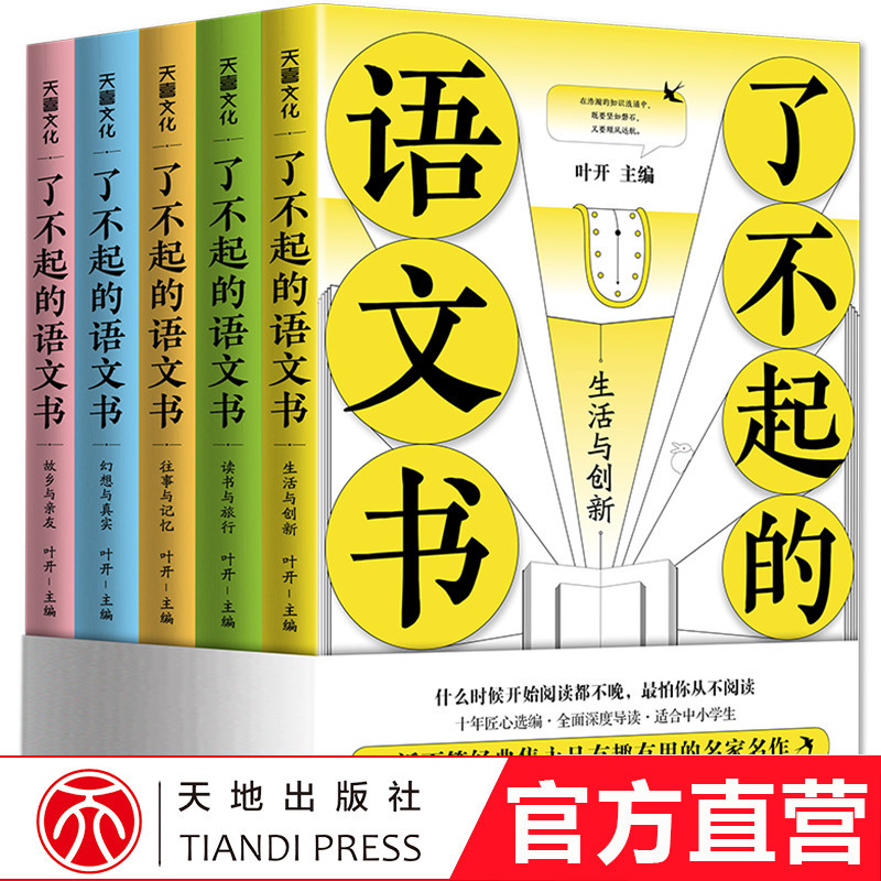 The Amazing Language Arts Books [Set of 5] by Ye Kai: Extracurricular Reading for Teenagers, Literature, Travel, Hometown and Relatives, Fantasy and Real Life, Innovation, Past and Memories, Bestselling Books Ranking, Tian Di