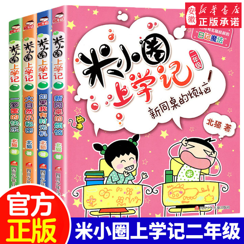 (Phonetic version of 4 volumes) Mi Xiaoquan second grade full set Mi Xiaoquan go to school record second grade full set Mi Xiaoquan second grade extracurricular books non-children Pinyin books children's comic books extracurricular reading books for primary school students