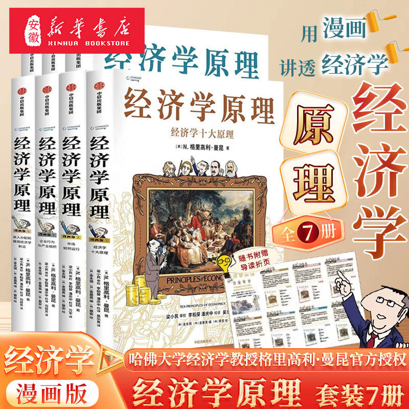 📚经济学原理漫画版，哈佛教授亲笔授权，让枯燥经济学秒变趣味科普