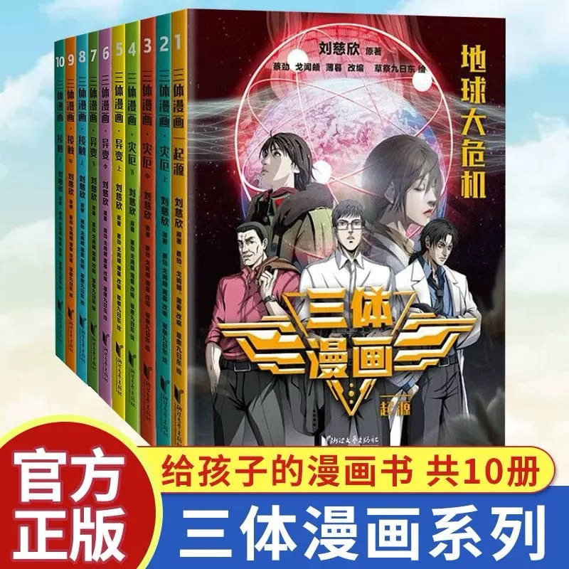 Three-Body Comics: Origin + Disaster + Anomaly + Contact 10 Volumes, Liu Cixin's Works, Picture Book, Anime, and the Tv Series of the Same Name, Science Fiction Novel Comic Version, the Wandering Earth, Guomai Bestselling Books, Anhui Xinhua Bookstore Flagship Store Official Website