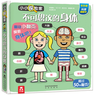 身体同款 书幼儿绘本百科全书乐乐趣3D立体书揭秘翻翻书我们 人体里 万个为什么图书小学生课外读物书籍 不可思议 身体